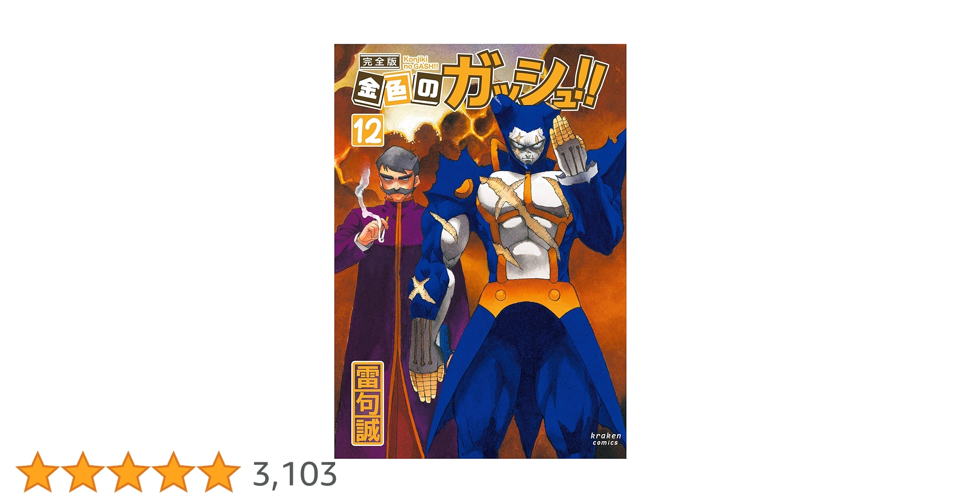 金色のガッシュ！！　1〜12巻セット　完全版　雷句誠　漫画 金色のガッシュ!! 完全版(14) 雷句 誠(著) - クラーケン