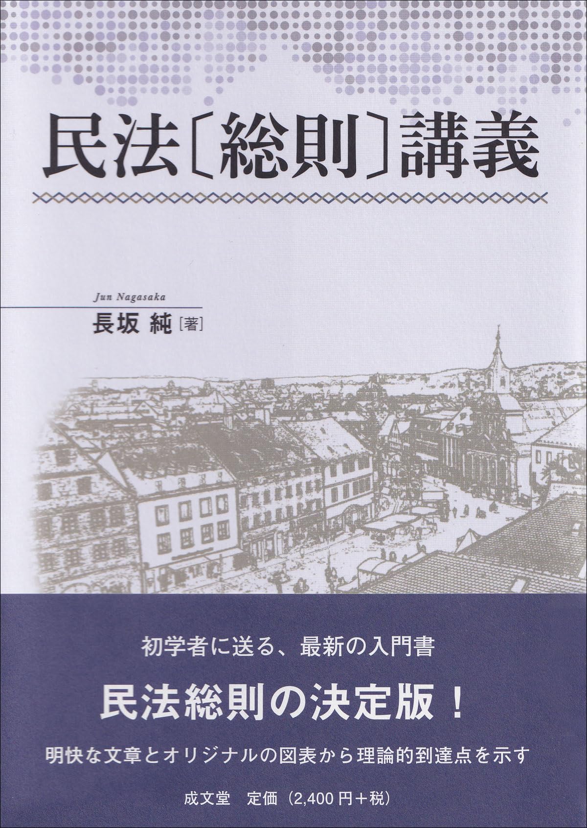 民法〔総則〕講義 | 長坂 純 |本 | 通販 | Amazon
