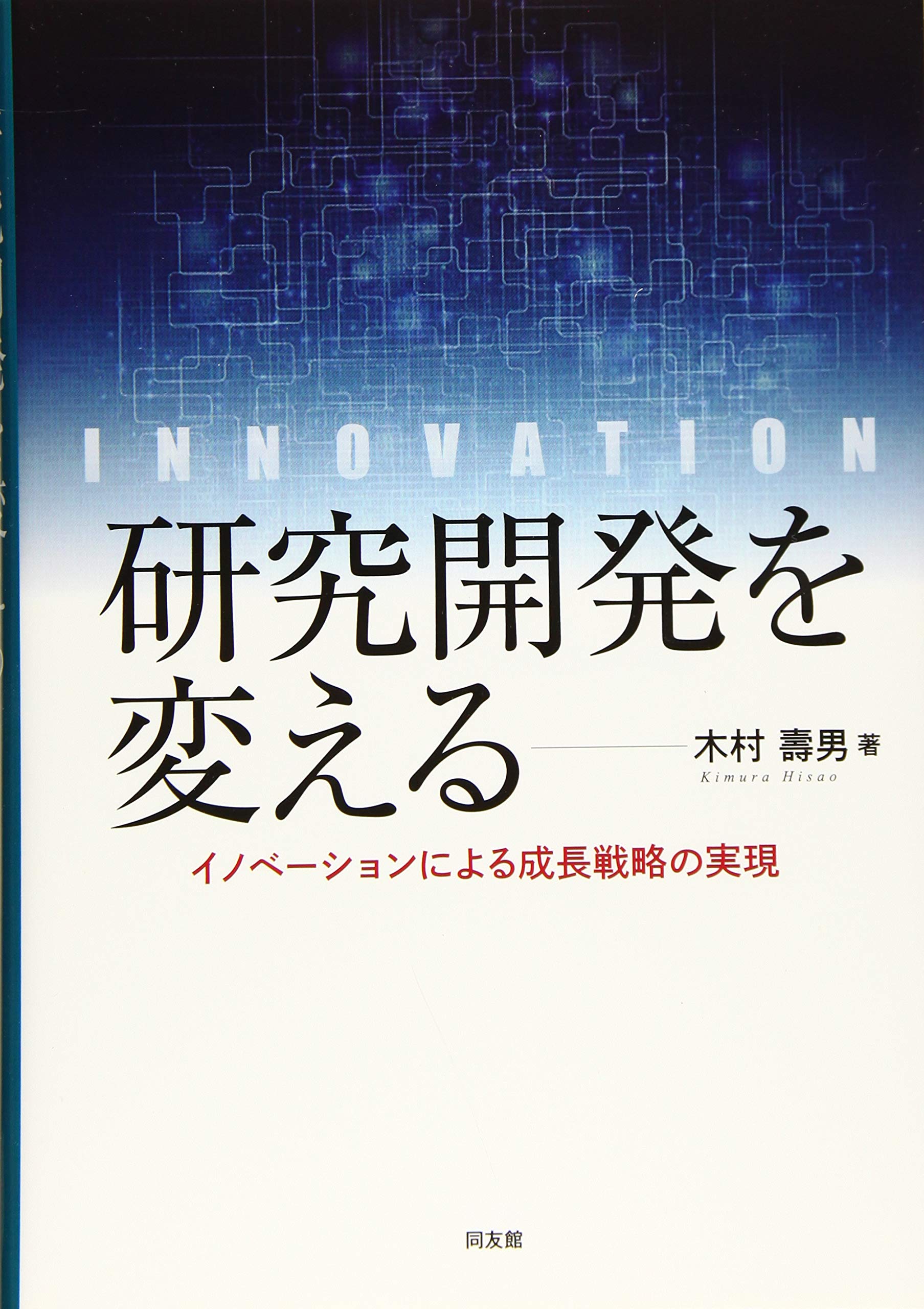 Amazon.co.jp: 研究開発を変える : 木村壽男: 本