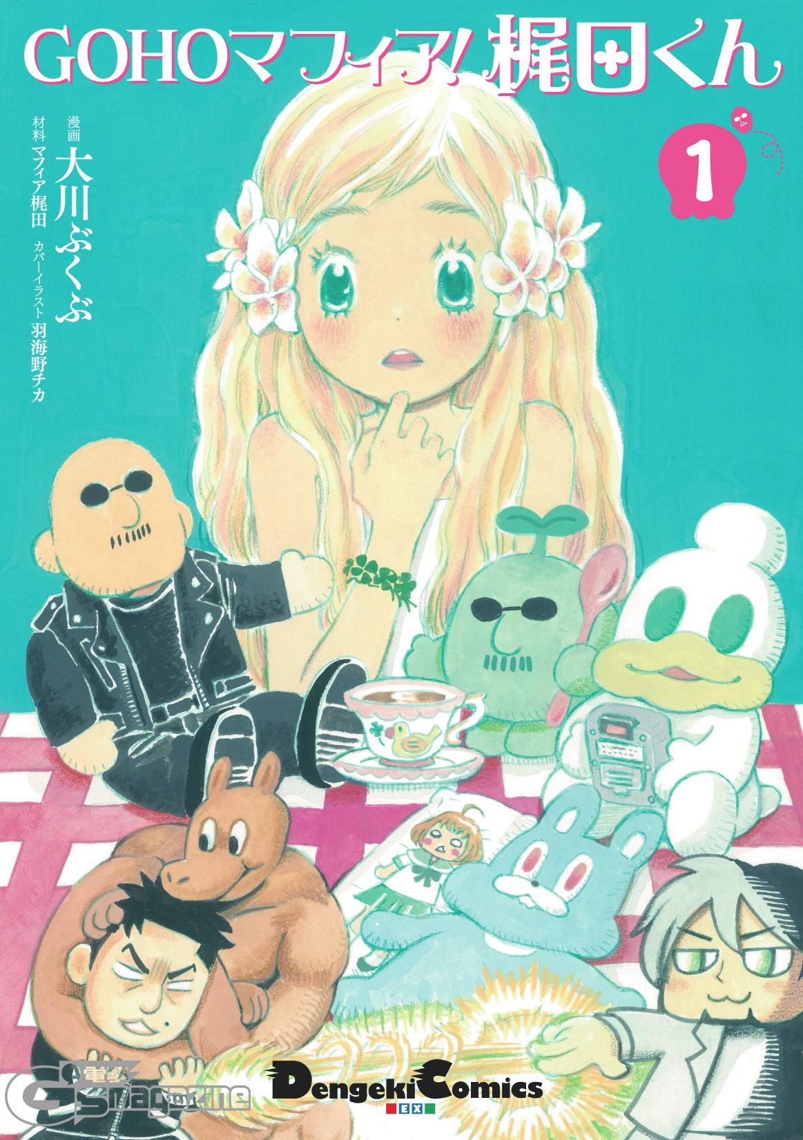 Gohoマフィア 梶田くん1 電撃コミックスex 大川 ぶくぶ マフィア梶田 羽海野 チカ 本 通販 Amazon