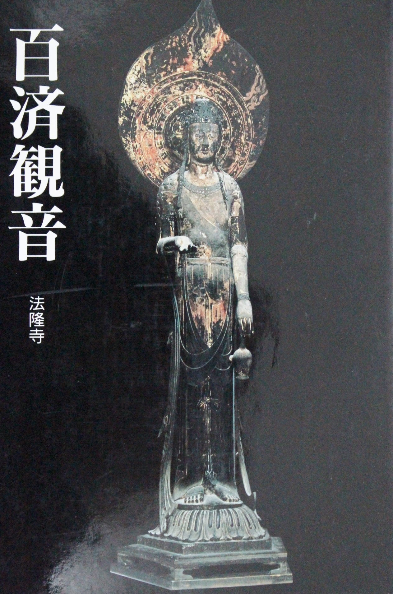 観音全集 全巻揃／歴史図書社 復刻 函付 81REPdA0CbL.jpg