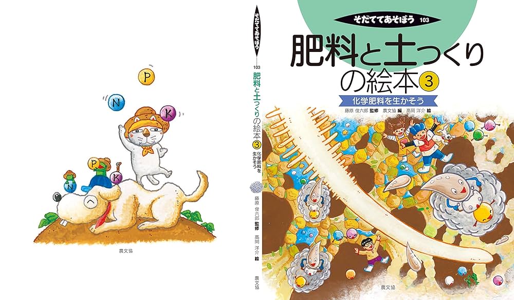 肥料と土つくりの絵本3 化学肥料を生かそう (そだててあそぼう