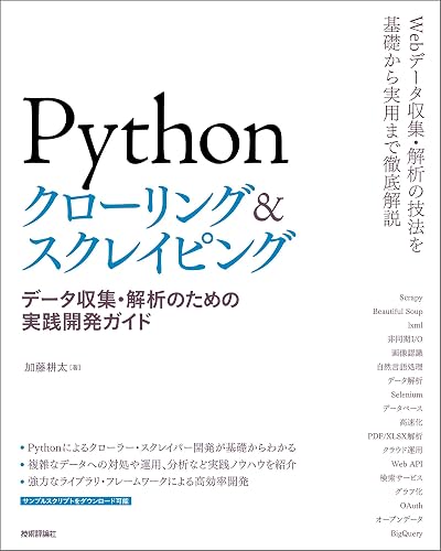 Pythonクローリング&スクレイピング ―データ収集・解析のための実践開発ガイド―