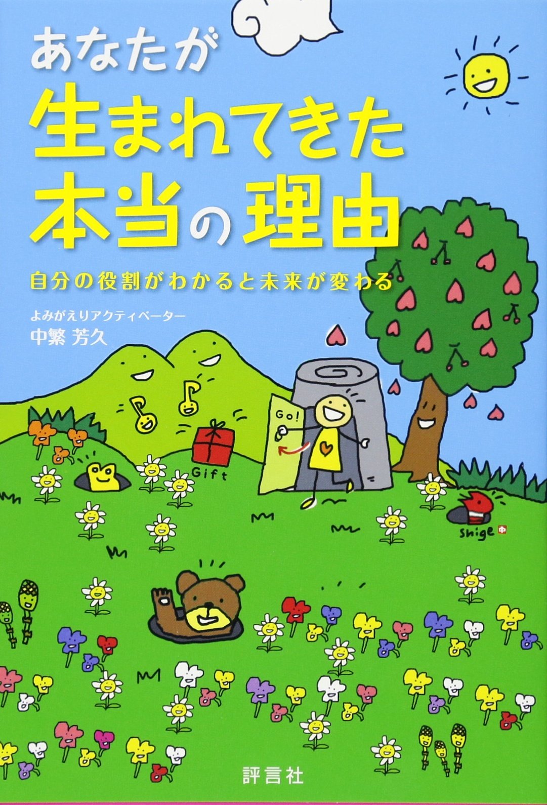 あなたが生まれてきた本当の理由 | 中繁 芳久 |本 | 通販 | Amazon