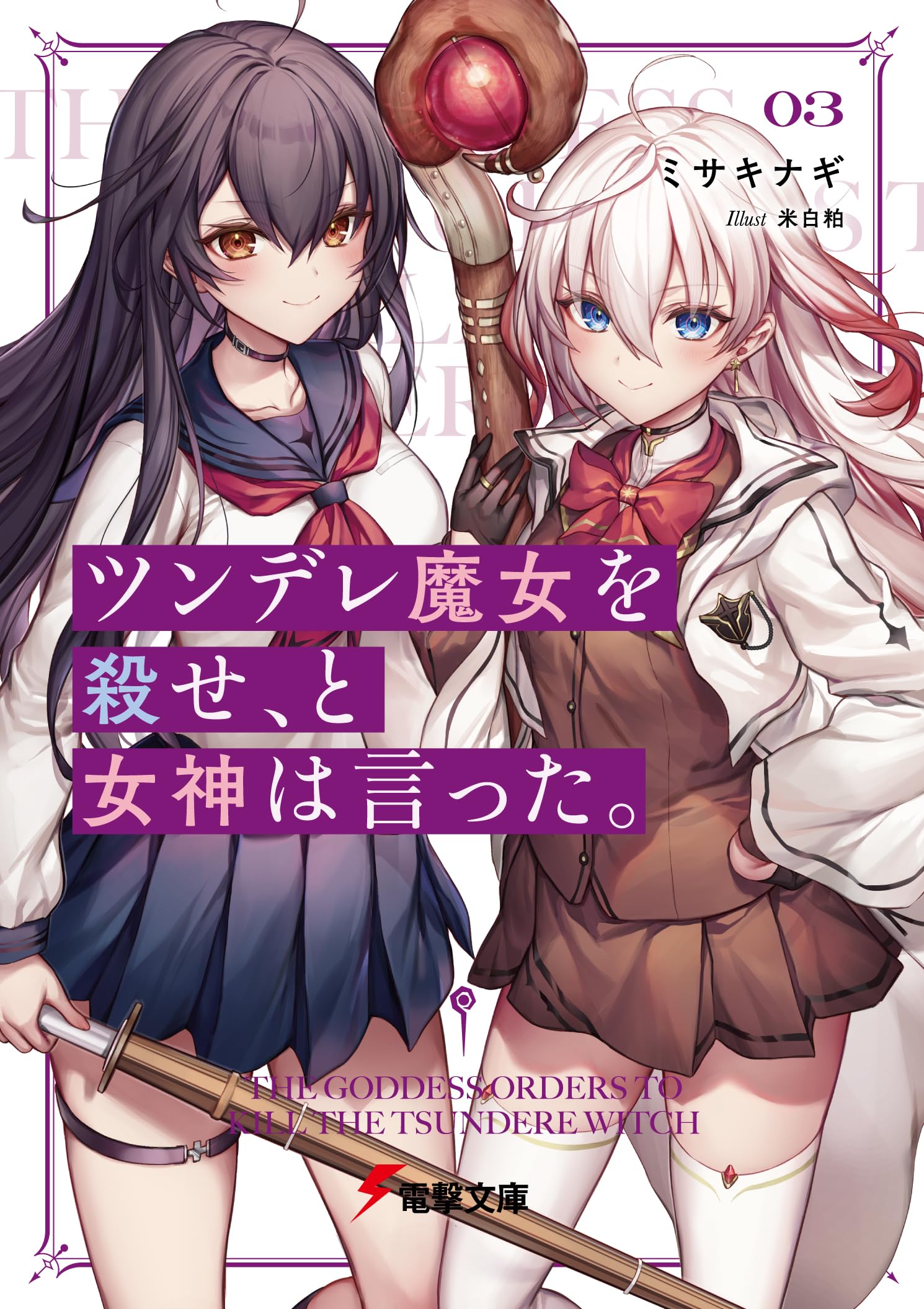 Amazon.co.jp: ツンデレ魔女を殺せ、と女神は言った。3 (電撃文庫 Amazon.co.jp: ツンデレ魔女を殺せ、と女神は言った。3 (電撃文庫