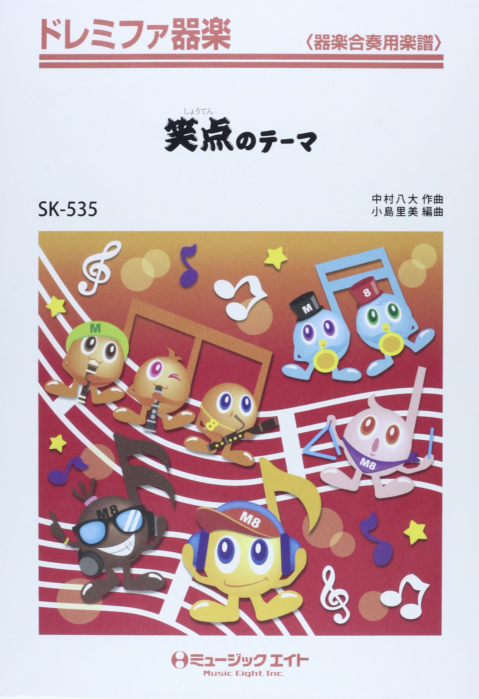 Amazon.co.jp: 笑点のテーマ ドレミファ器楽 [SKー535] : 小島 里美