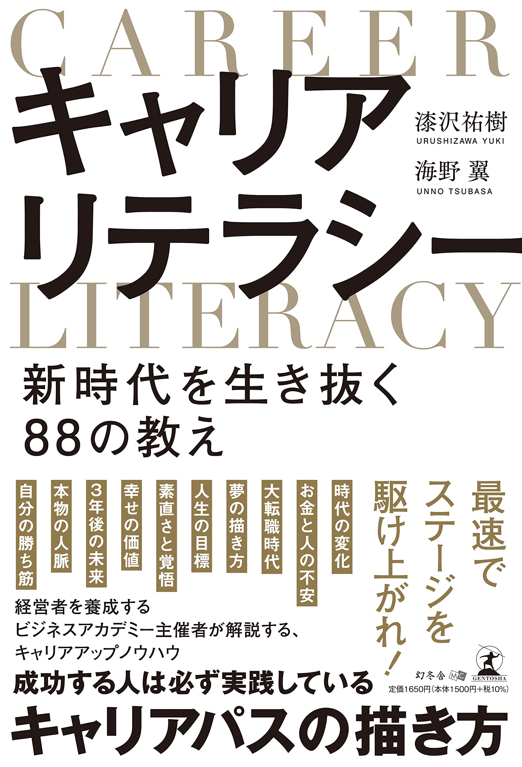 キャリアリテラシー 新時代を生き抜く88の教え | 漆沢 祐樹, 海野 翼