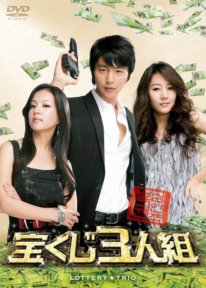 Amazon.co.jp: 宝くじ3人組(3枚組) [DVD] : シン・ドンウク