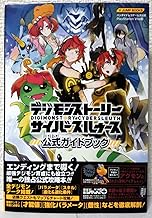 デジモンストーリー サイバースルゥース PSVita版 公式ガイドブック バンダイナムコゲームス公式攻略本 (Vジャンプブックス)