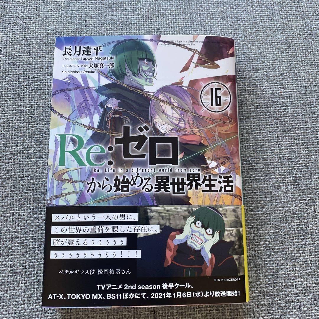 Amazon.co.jp: Re ゼロから始める異世界生活16 : Toys & Games