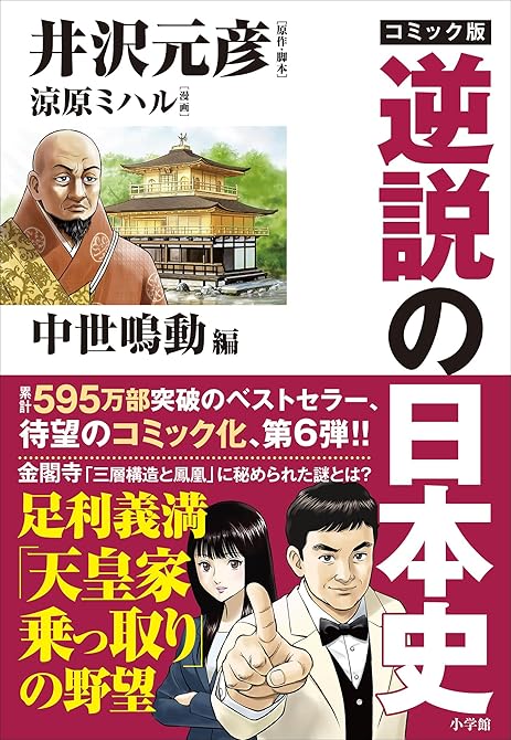『コミック版 逆説の日本史 中世鳴動編』の表紙イラスト 電子書籍 漫画