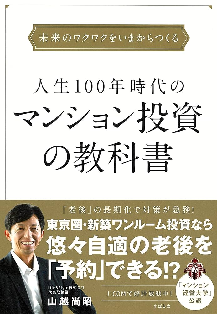 マンション投資の教科書 Amazon.co.jp: 人生100年時代のマンション投資の教科書 : 山越