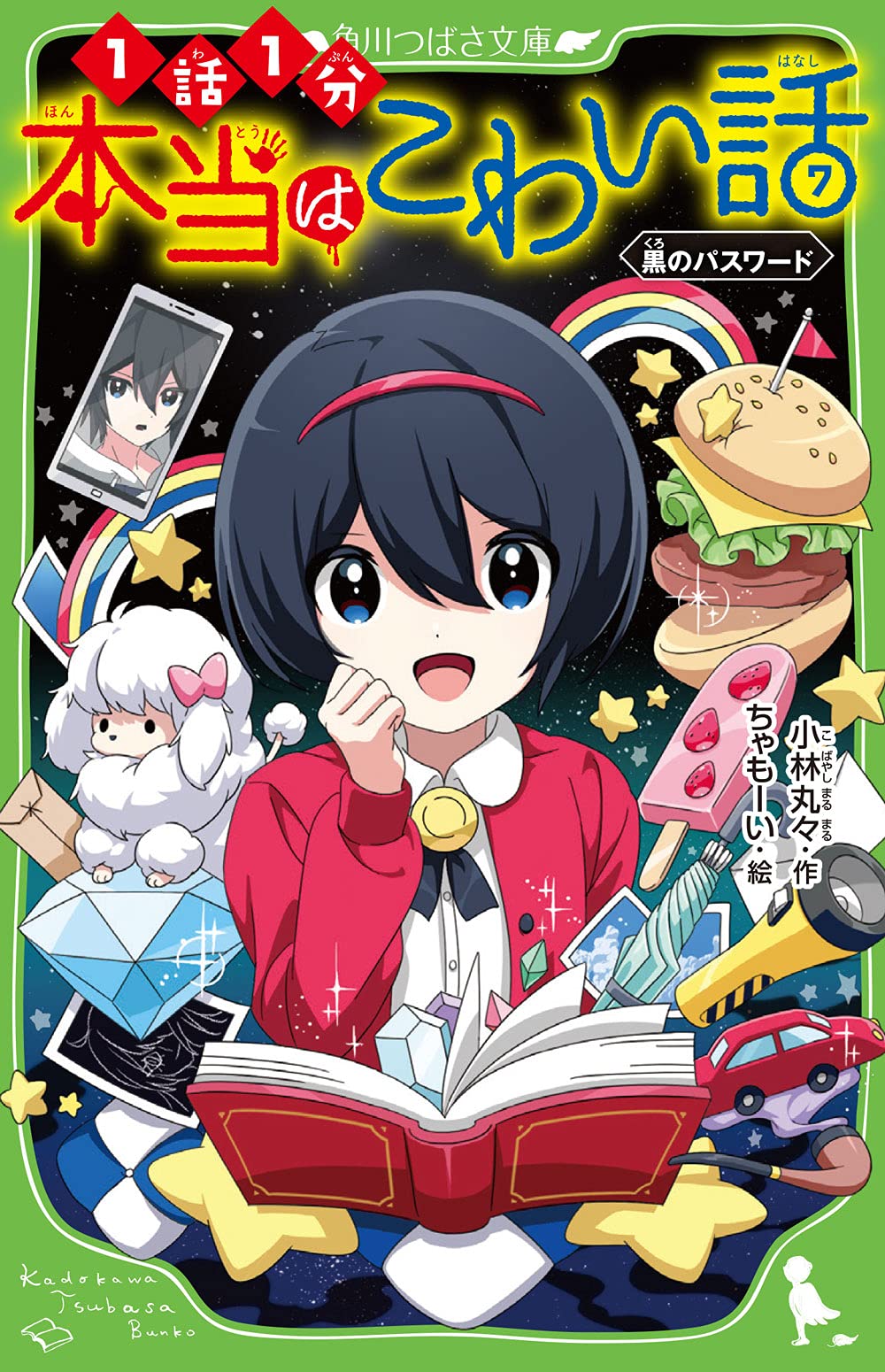本当にあった怖い童話号 12冊セット ほんとうに怖い童話｜定期購読 - 雑誌のFujisan