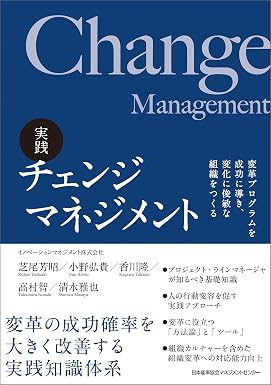 実践 チェンジマネジメント 変革プログラムを成功に導き、変化に俊敏な組織をつくる