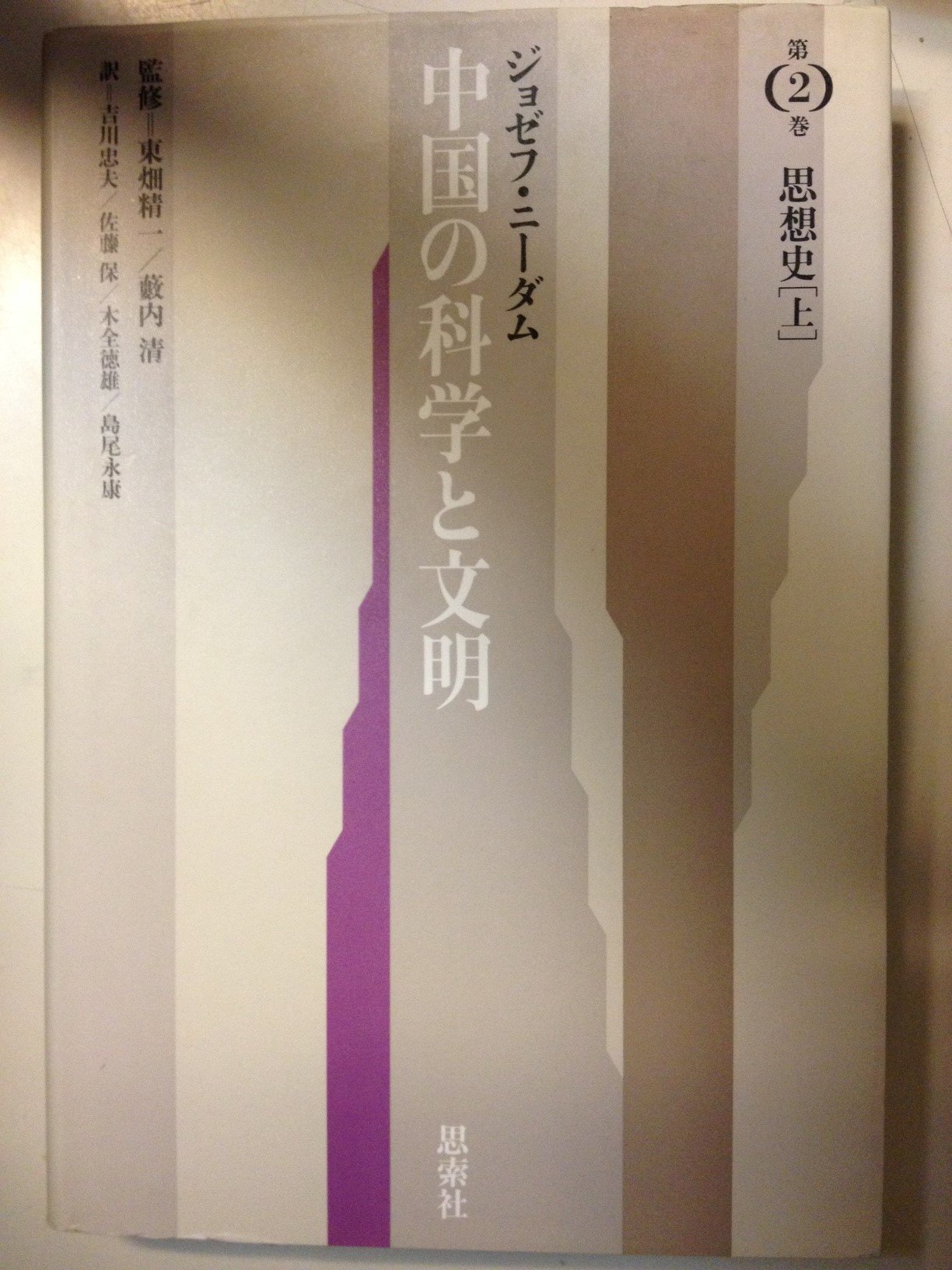 古書　中国の科学と文明　1〜8巻　ジョゼフ•ニーダム　思索社 81RF8yXxOwL.jpg