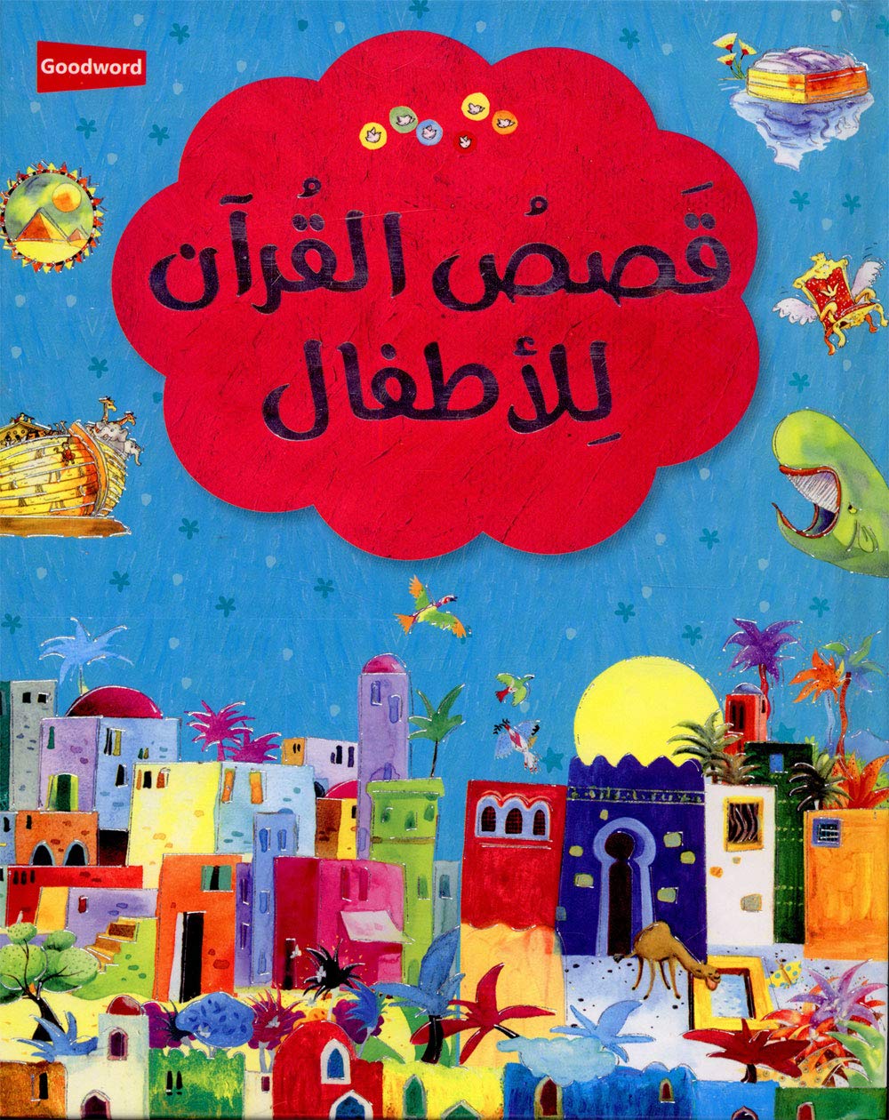Arabic Version of best-selling [My First Quran Storybook]