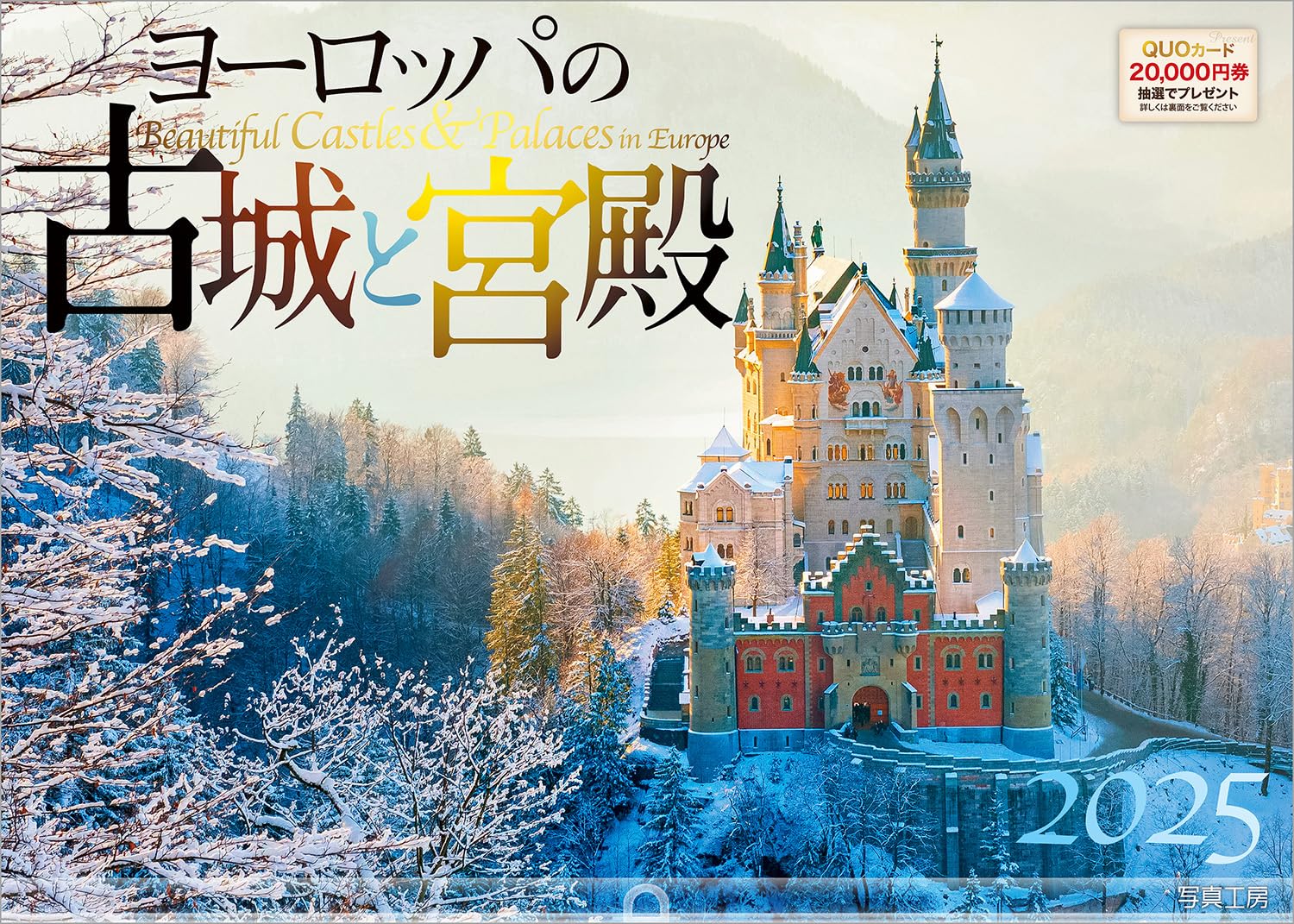 写真工房カレンダー | ヨーロッパの古城と宮殿 2025 カレンダー 壁掛け 風景 【ホルダー付 300×420mm】