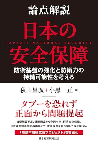 論点解説　日本の安全保障 (日本経済新聞出版)