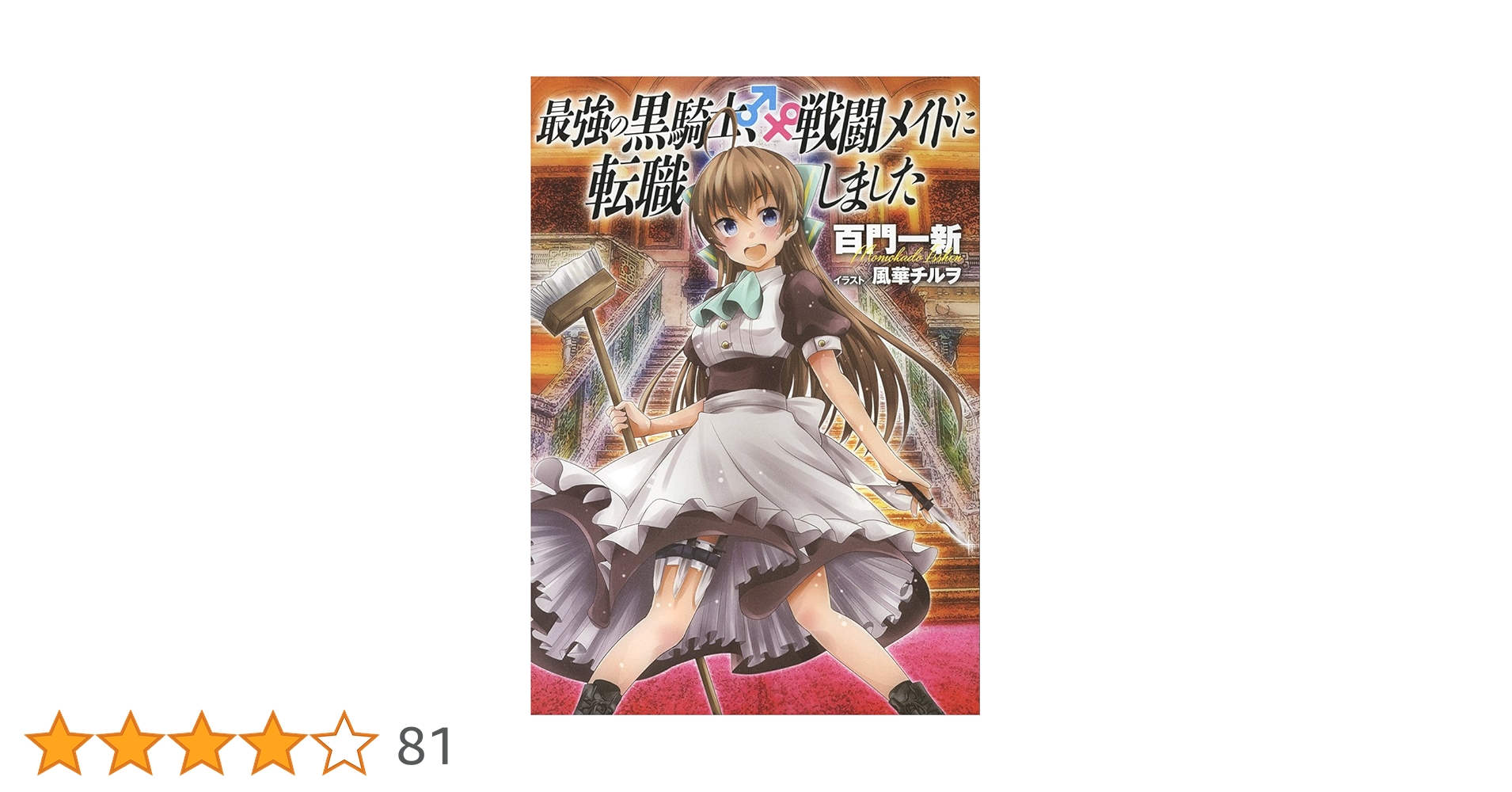 最強の黒騎士、戦闘メイドに転職しました | 百門 一新, 風華