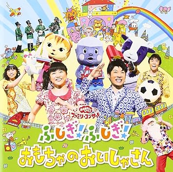 Kids Childrens Fushigi Fushigi Omocha No Oishasan Japan Cd Pccg 1358 Amazon Com Music Kids Childrens Fushigi Fushigi Omocha No Oishasan Japan Cd Pccg 1358 Amazon Com Music