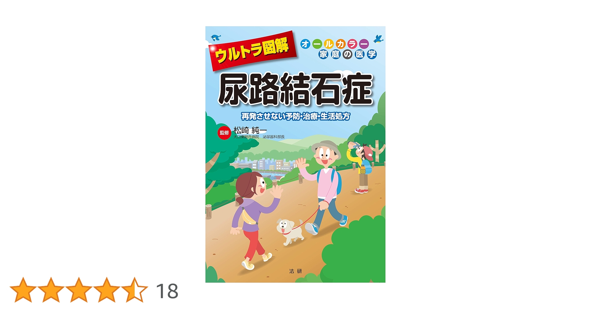 尿路結石症のすべて 尿路結石症のすべて - メルカリ