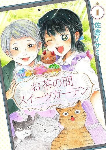 お茶の間スイーツガーデン