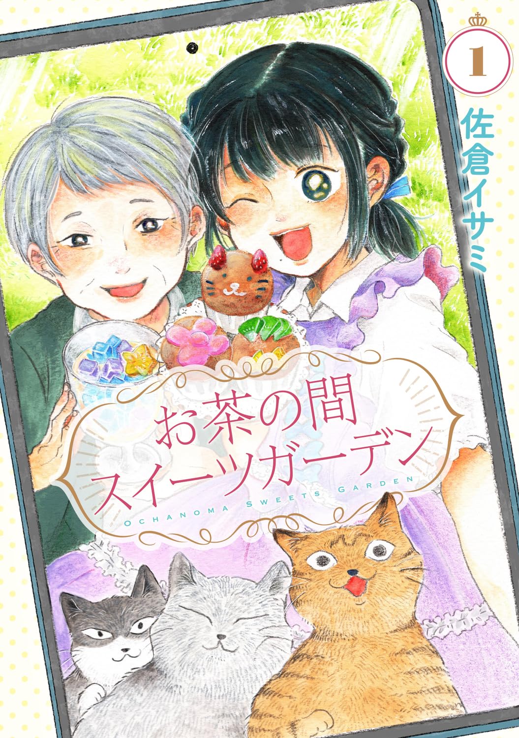 Amazon.co.jp: お茶の間スイーツガーデン 1 (BRIDGE COMICS) : 佐倉