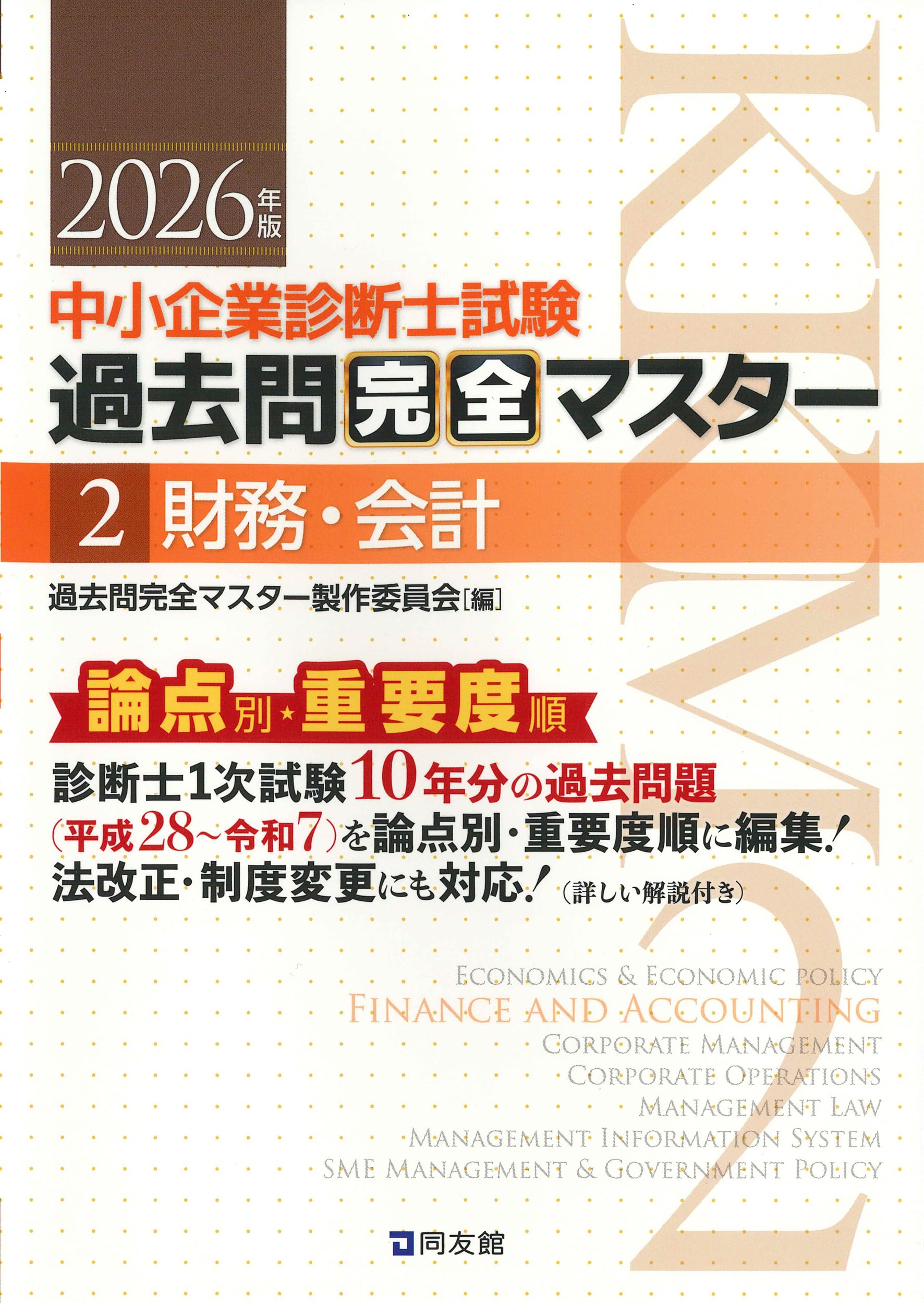 中小企業診断士1次試験 過去問完全マスター 2 財務・会計 (2026年版