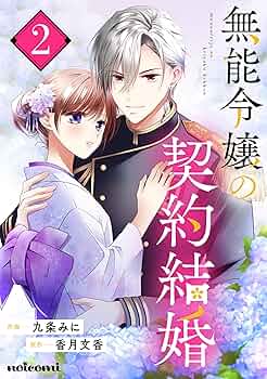無能令嬢の契約結婚 1.2 無能令嬢の契約結婚～運命を繋ぐ証～(スターツ出版文庫) | 香月