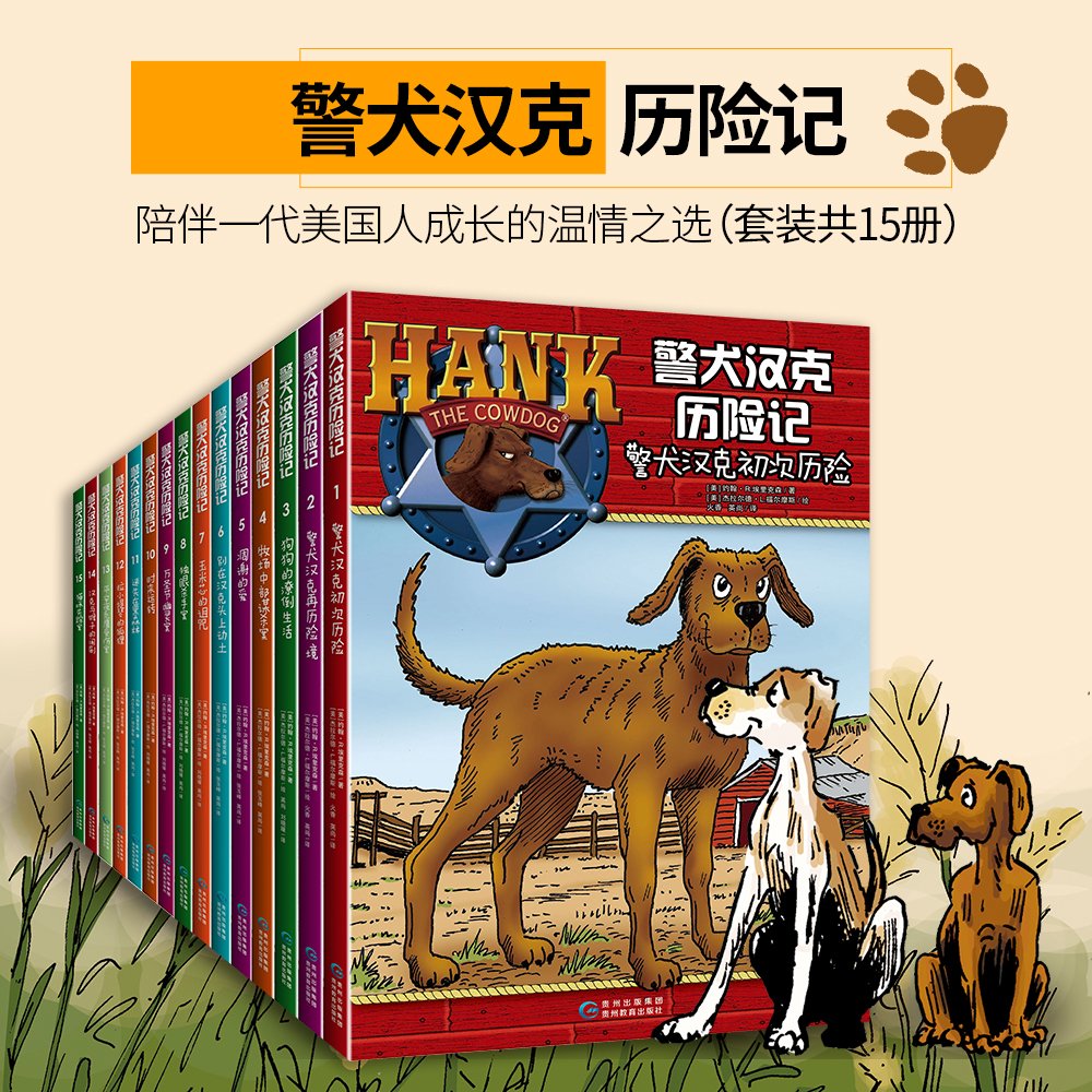 警犬汉克历险记 第一辑（套装共15册）（美国前总统夫人罗拉•布什挚爱的家庭读物！著名儿童文学作家安武林推荐！ 36年的经典，孩子一生的陪伴！） (Chinese Edition)