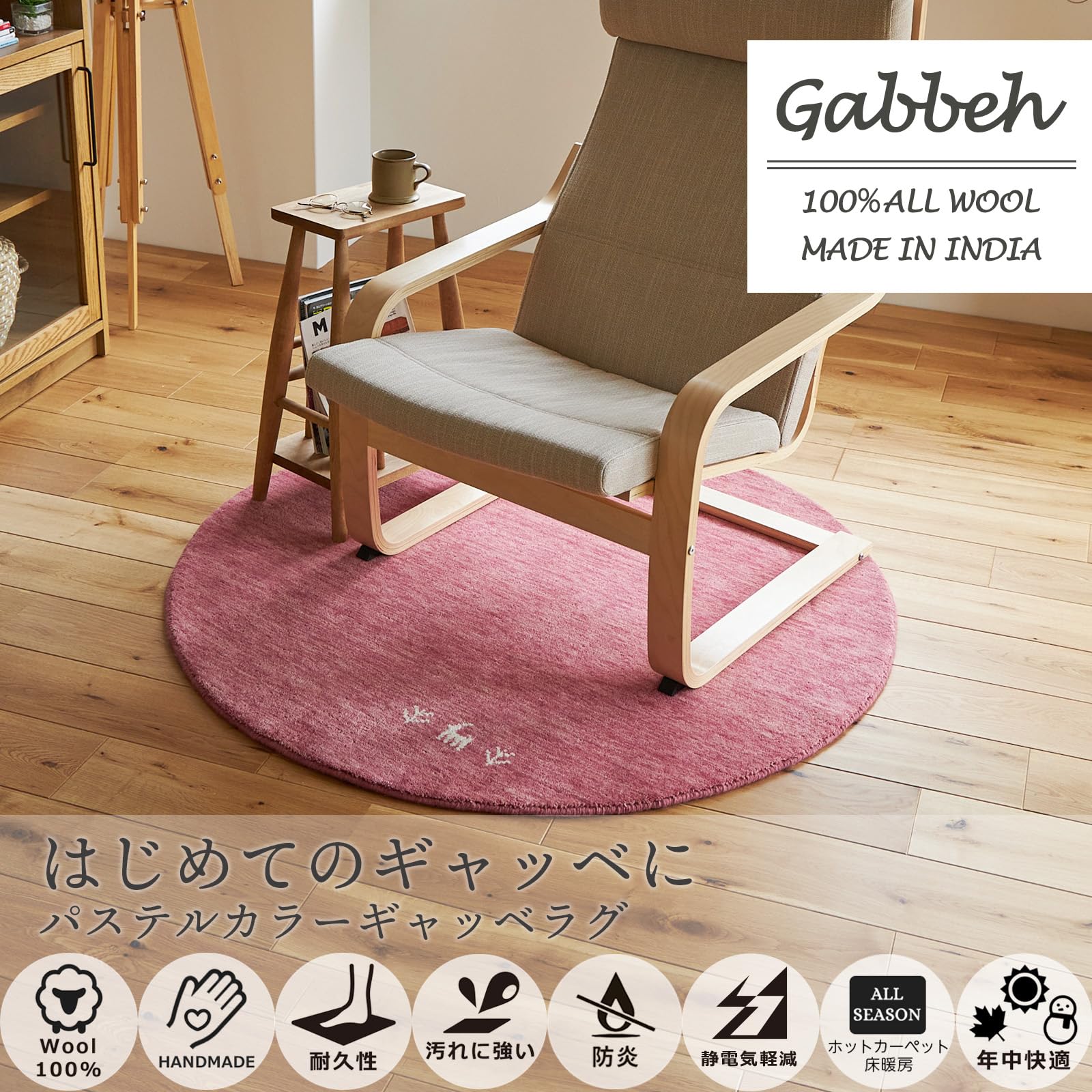Amazon | グラムスタイル ギャッベ ラグ 絨毯 円形 120cm 天然 ウール