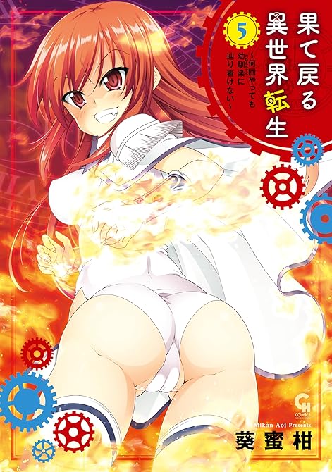 果て戻る異世界転生～何回やっても幼馴染に辿り着けない～ 5の表紙イラスト