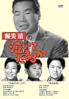 渥美清　泣いてたまるかDVD 25巻セット（非全巻） Amazon.co.jp: 渥美清の泣いてたまるか 全20巻セット