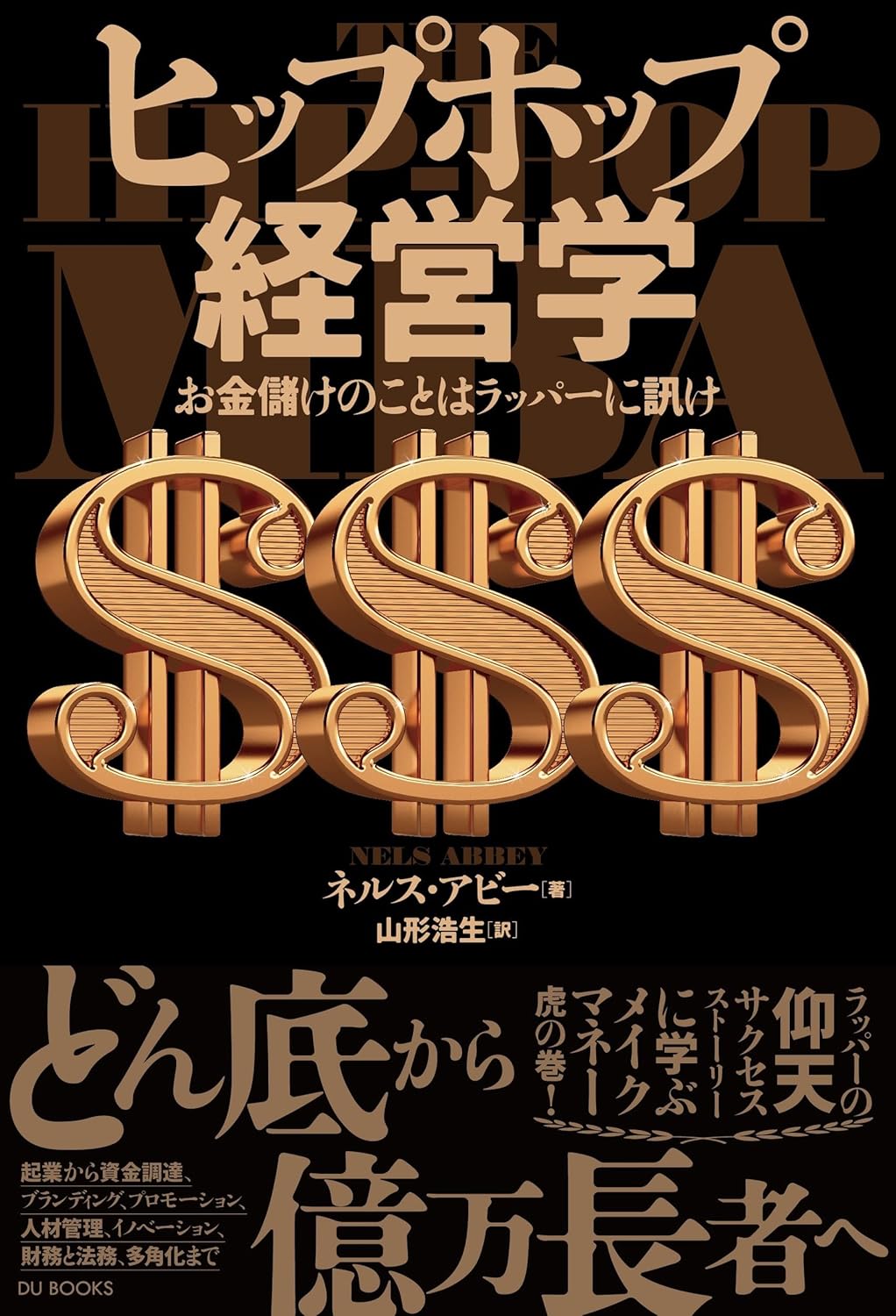 “アビー著『ヒップホップ経営学』表紙。黒字にゴールドで「ヒップホップ経営学：お金儲けのことはラッパーに訊け」と書かれ、巨大なドル記号が三つゴールドで真ん中に並ぶ。その下に著者名と訳者名が小さく並ぶ。帯には「どん底から億万長者へ：ラッパーの仰天サクセスストーリーに学ぶメイクマネー虎の巻」と書かれている”