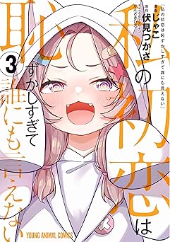 私の初恋は恥ずかしすぎて誰にも言えない