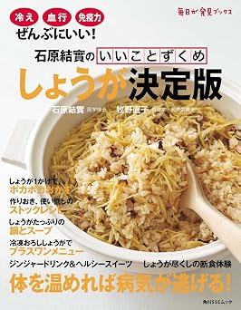 石原結實のいいことずくめ しょうが決定版 (角川SSC)