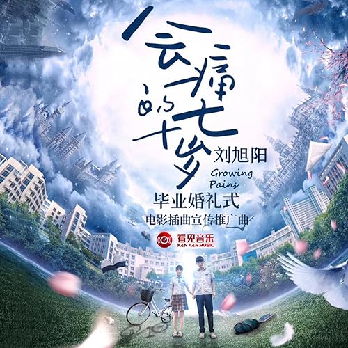 会痛的十七岁 - 电影原声带