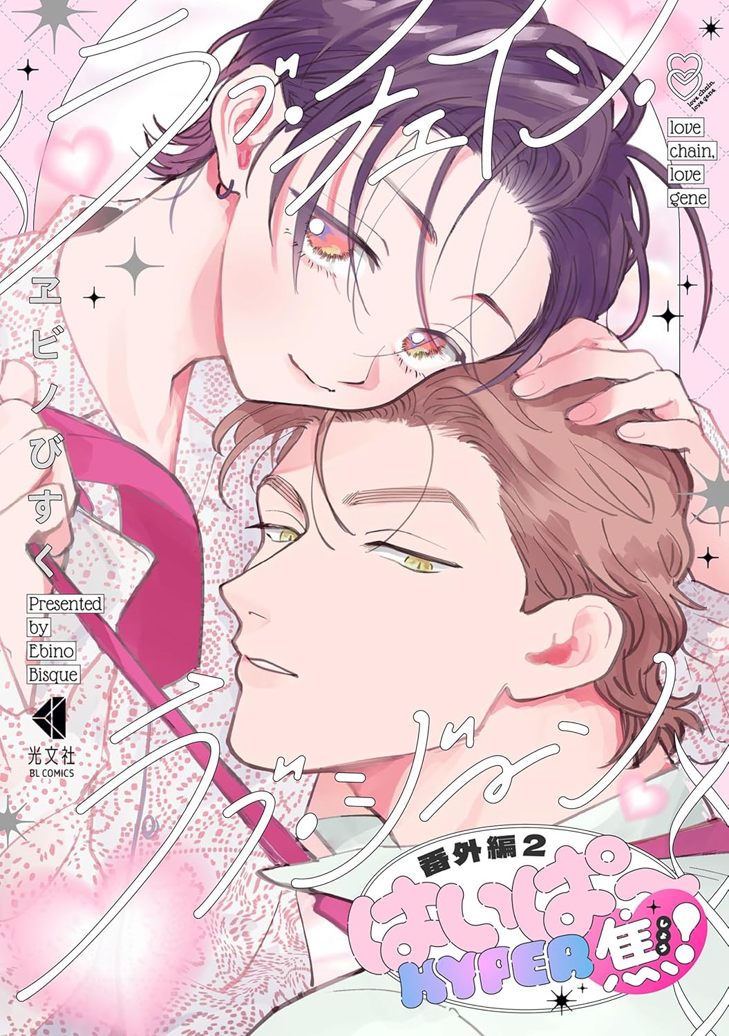 ラブ・チェイン・ラブ・ジーン 番外編2 (光文社 BL COMICS / Vinyl)