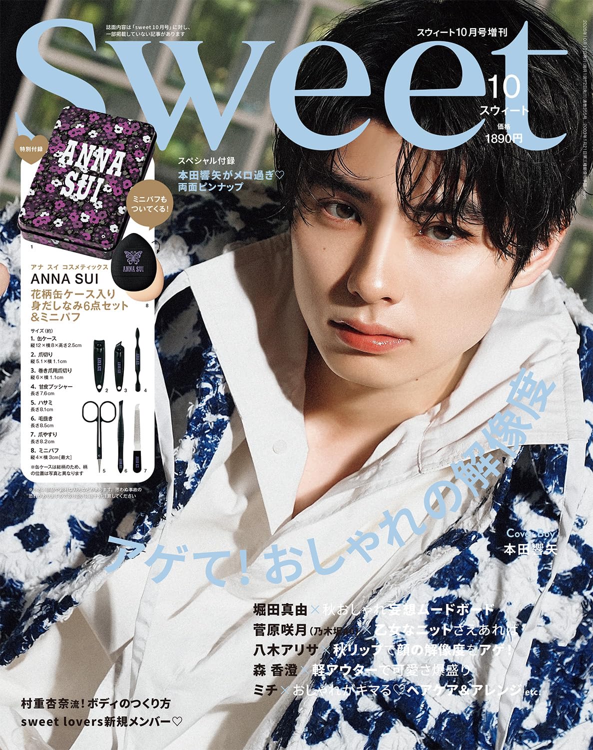 sweet（スウィート）2026年10月号増刊【表紙：本田響矢】 | 宝島社 |本