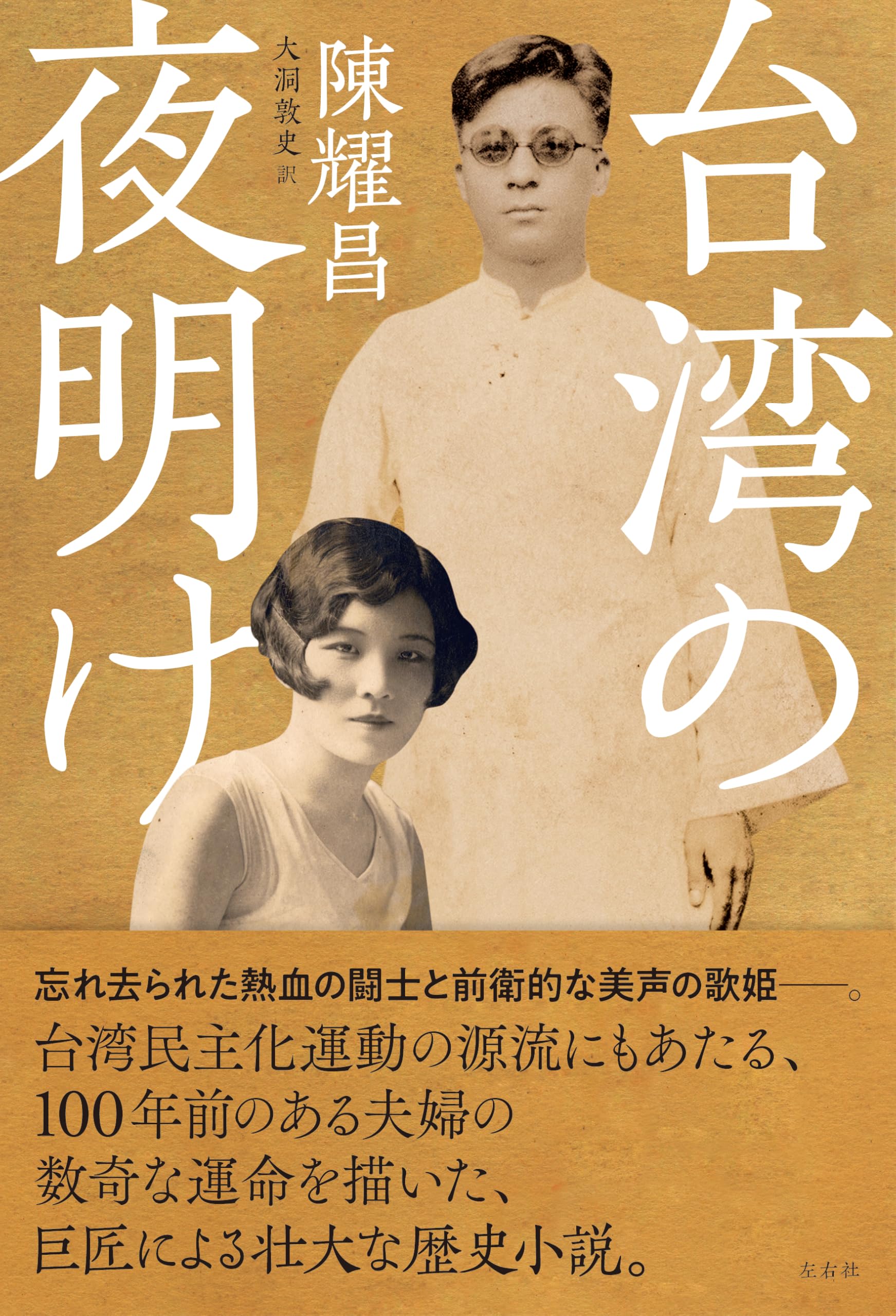 Amazon.co.jp: 台湾の夜明け : 陳耀昌, 大洞敦史: 本