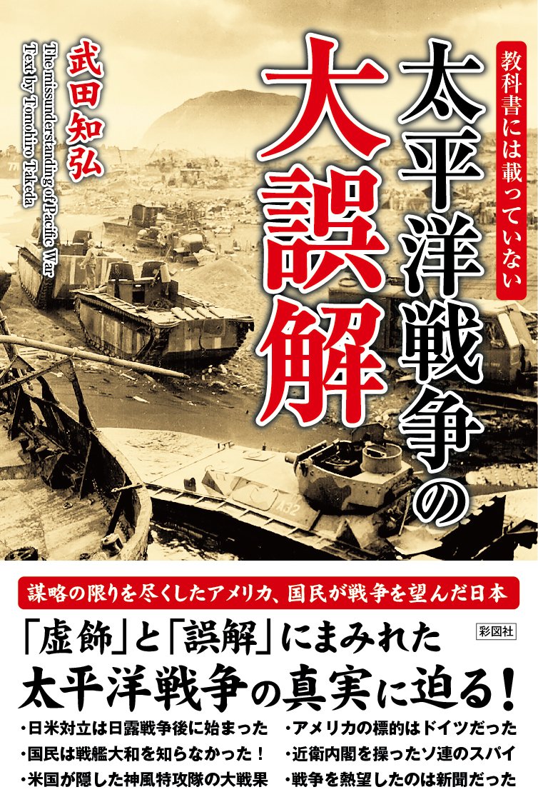 雑誌【戦争から講話まで】 教科書には載っていない 太平洋戦争の大誤解 | 武田 知弘 |本 | 通販