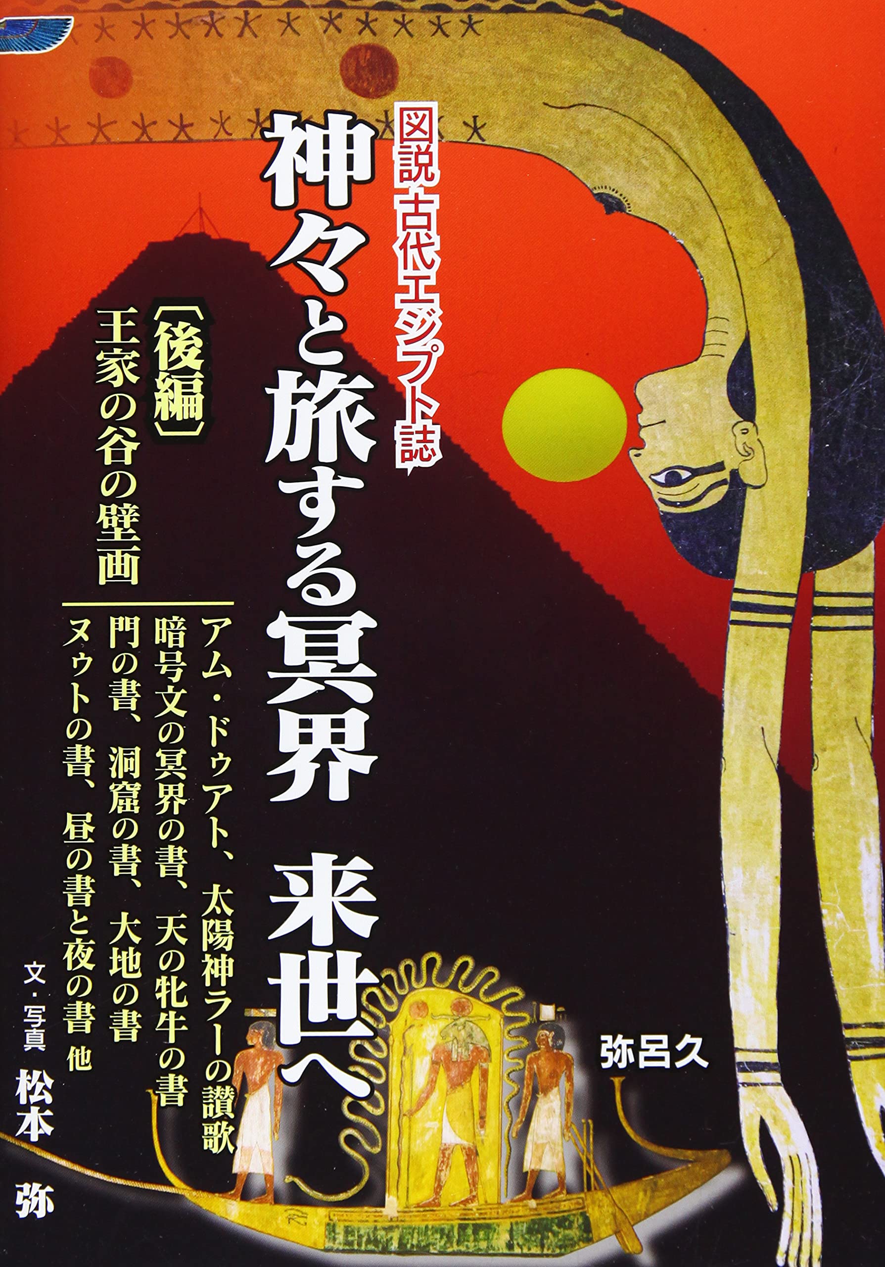神々と旅する冥界 来世へ 〔後編〕 (図説古代エジプト誌) | 松本 弥