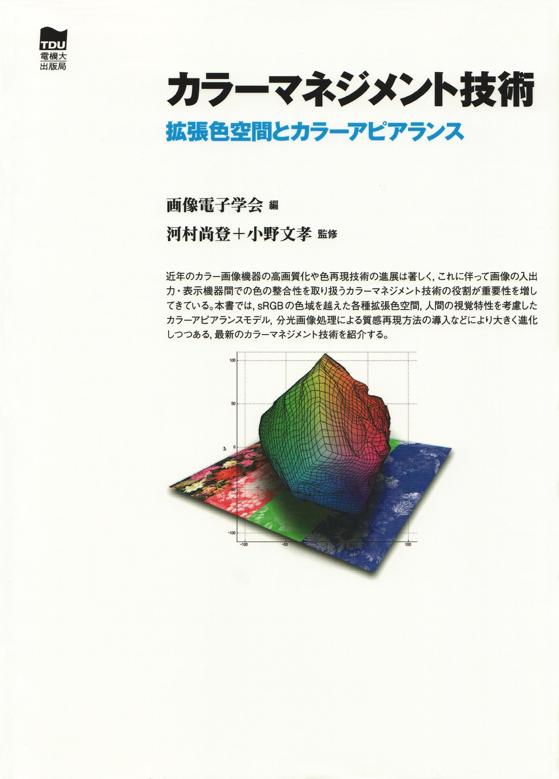 カラ-マネジメント技術: 拡張色空間とカラ-アピアランス | 画像電子