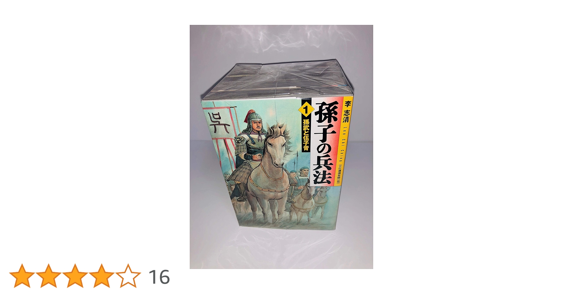Amazon.co.jp: コミック文庫『孫子の兵法』全5巻セット : 李志清: 本