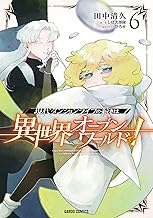 現代ダンジョンライフの続きは異世界オープンワールドで！ 6 (ガルドコミックス)
