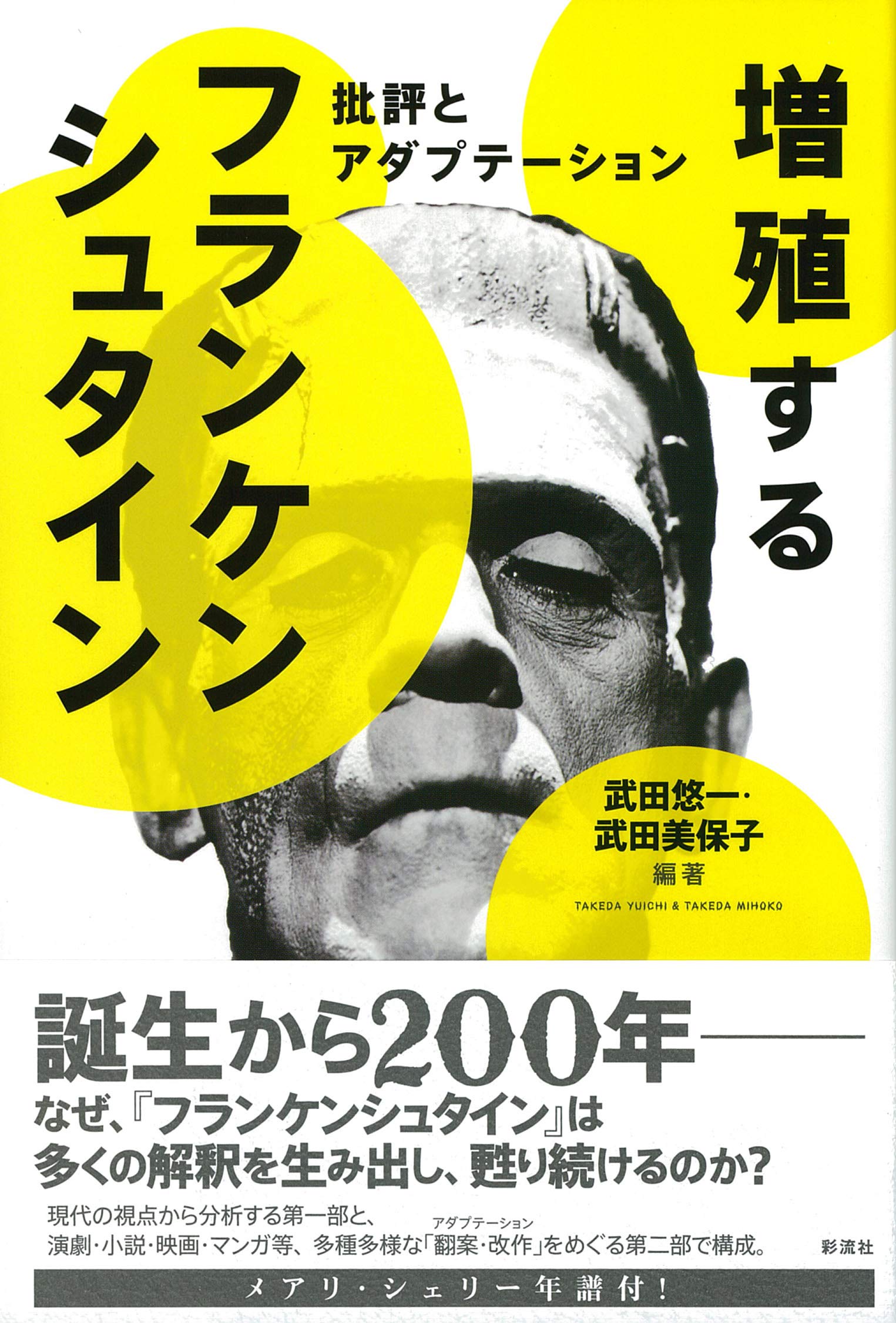 Amazon.co.jp: 増殖するフランケンシュタイン: 批評とアダプテーション
