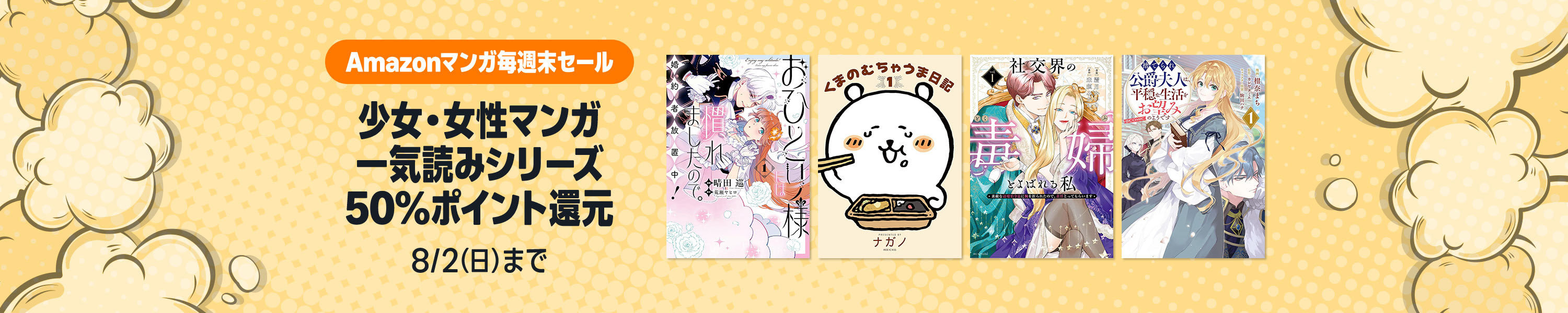 Amazonマンガ毎週末セール (8/2まで！)