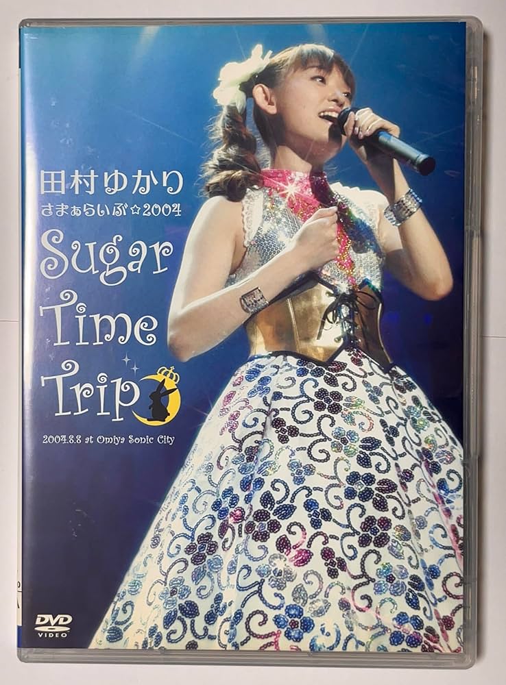 【田村ゆかり】DVDサマーライブ2004*Sugar Time Trip*2枚組 Amazon.co.jp: 田村ゆかり さまぁらいぶ☆2004*Sugar Time Trip