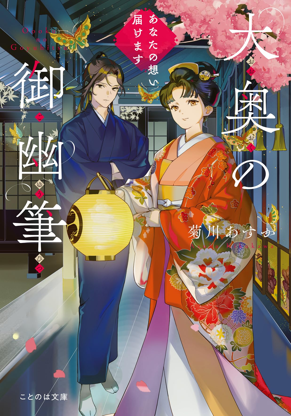 大奥の御幽筆～あなたの想い届けます～ | 菊川あすか, 春野薫久 |本