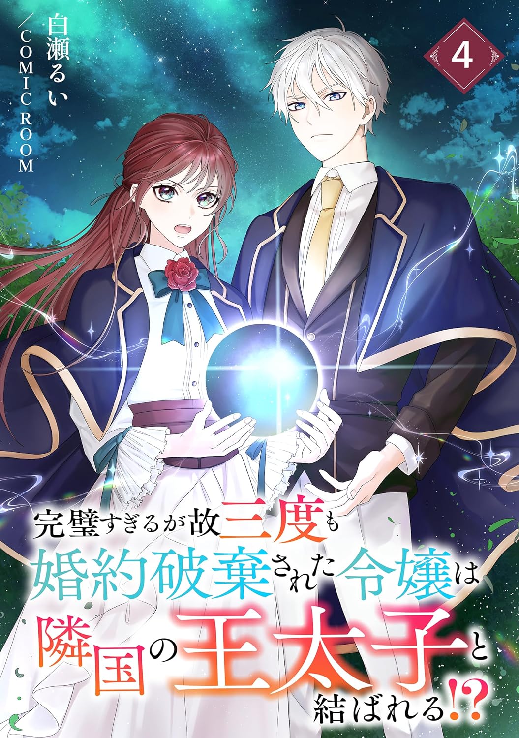 完璧すぎるが故三度も婚約破棄された令嬢は隣国の王太子と結ばれる⁉︎